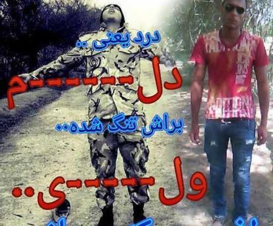 عکس شکست عشقی سربازی