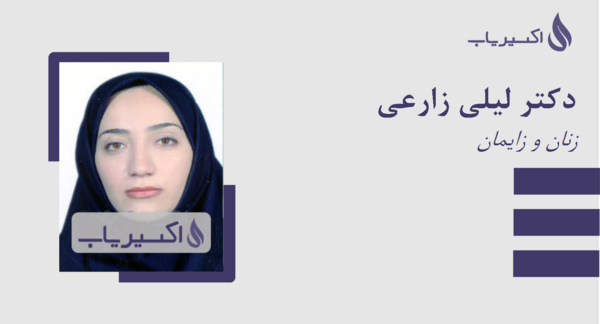 عکس دکتر لیلی زارعی اندیمشک