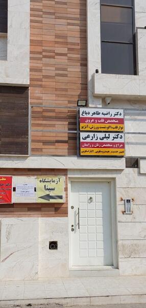عکس دکتر لیلی زارعی اندیمشک
