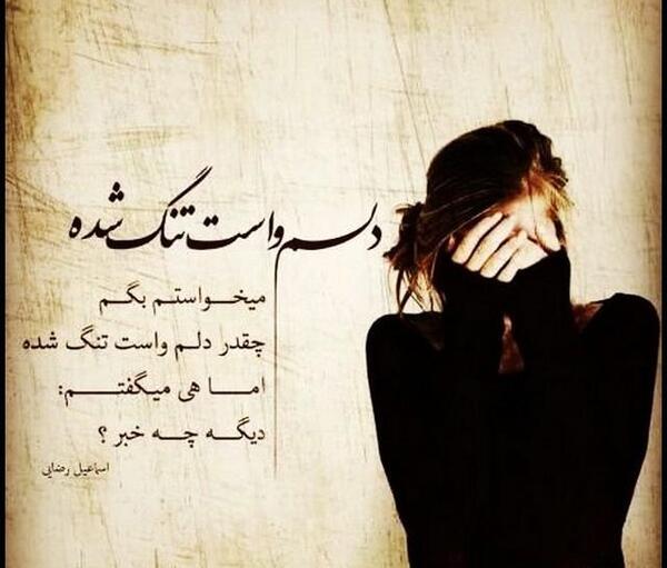 عکس نوشته غمگین دلتنگی جدید