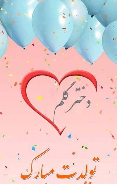 عکس نوشته محدثه جون تولدت مبارک