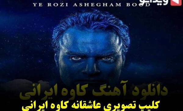 عکس های عاشقانه کاوه و همتا