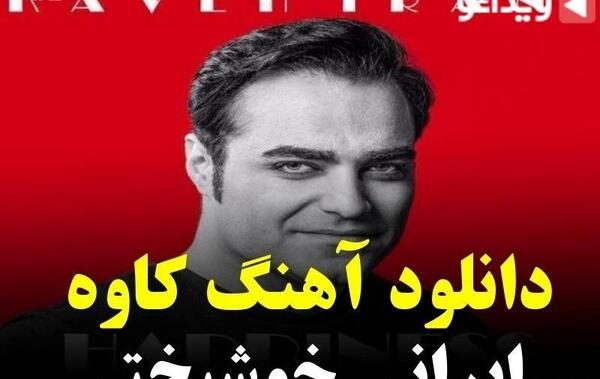 عکس های عاشقانه کاوه و همتا