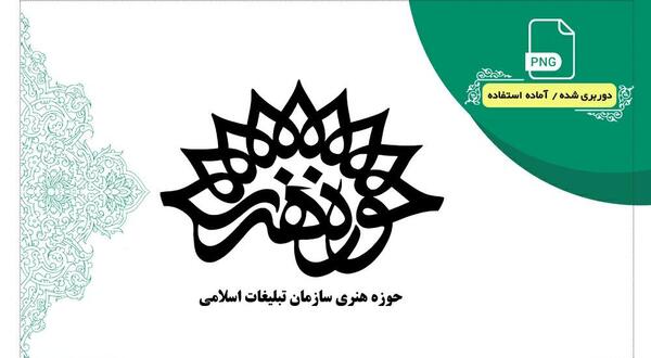 عکس لوگو حوزه هنری png