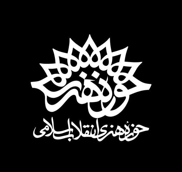 عکس لوگو حوزه هنری png