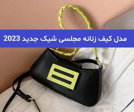 عکس کیف های مجلسی شیک