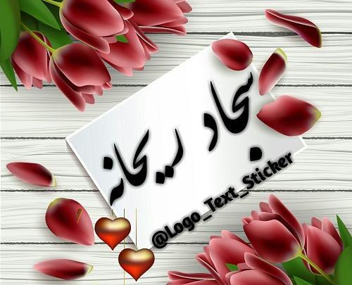 عکس نوشته ریحانه سجاد