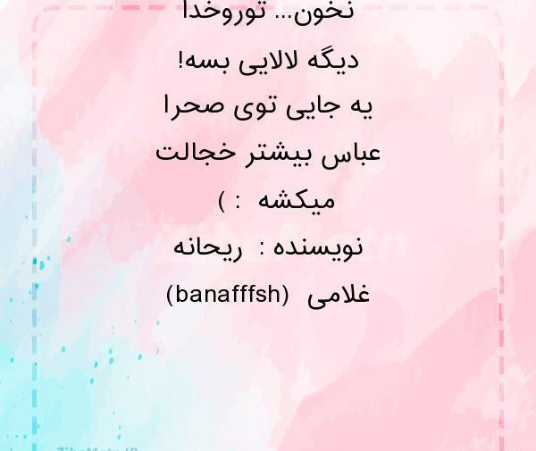 عکس نوشته ریحانه سجاد