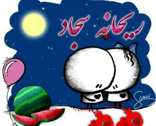 عکس نوشته ریحانه سجاد