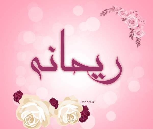 عکس نوشته ریحانه سجاد
