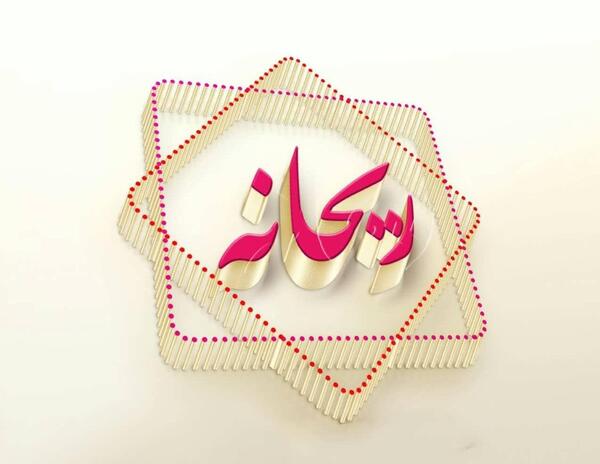عکس نوشته ریحانه سجاد