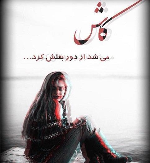 عکس نوشته غمگین جدید ویسگون