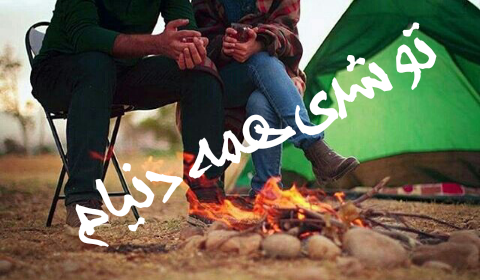 عکس نوشته تو همه دنیامی