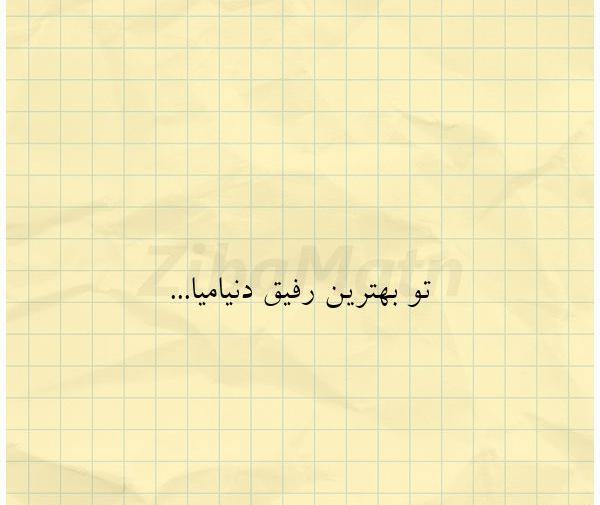 عکس نوشته تو همه دنیامی