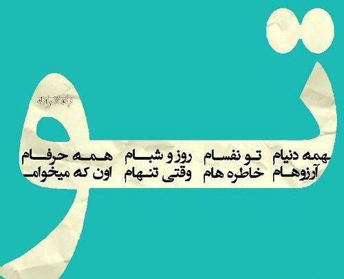 عکس نوشته تو همه دنیامی