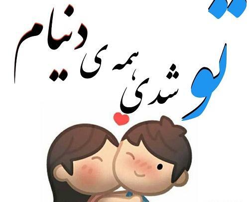 عکس نوشته تو همه دنیامی