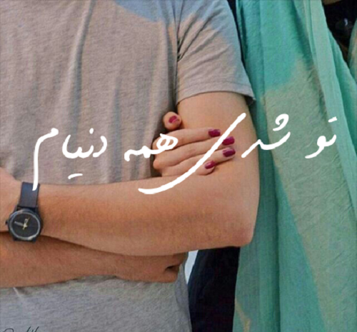 عکس نوشته تو همه دنیامی