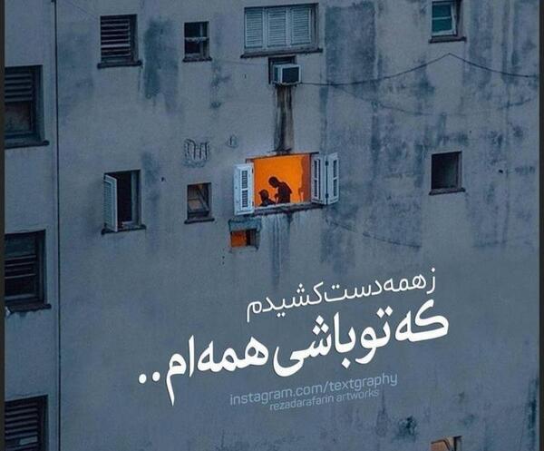 عکس نوشته تو همه دنیامی
