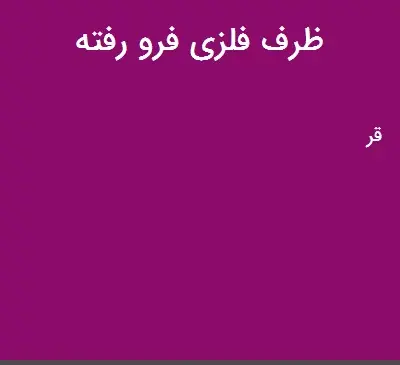 عکس ظرف فلزی