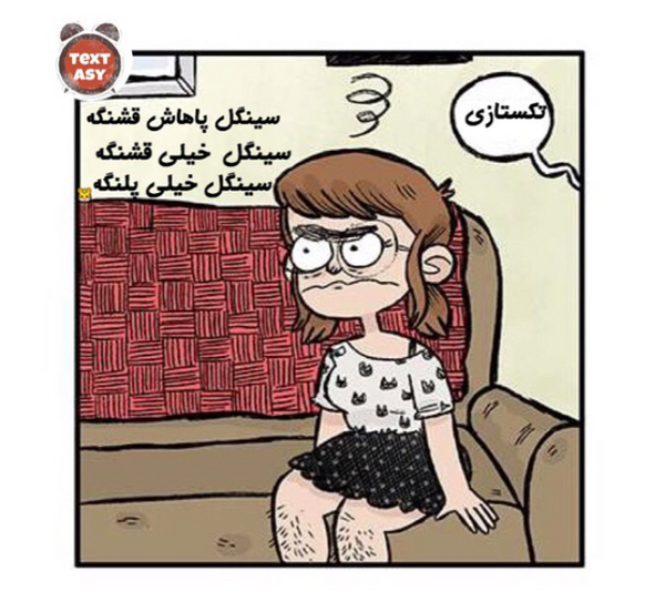 عکس نوشته باحال سینگلی