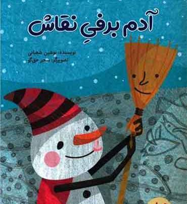عکس آدم برفی رمانتیک
