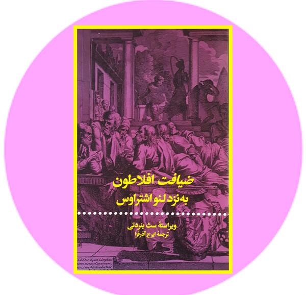 عکس کتاب ضیافت افلاطون