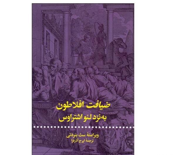 عکس کتاب ضیافت افلاطون