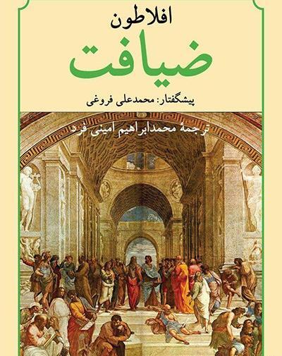 عکس کتاب ضیافت افلاطون