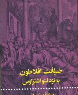 عکس کتاب ضیافت افلاطون
