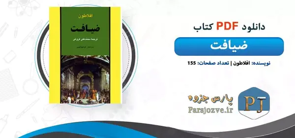 عکس کتاب ضیافت افلاطون