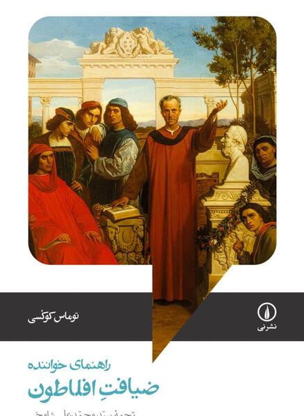 عکس کتاب ضیافت افلاطون