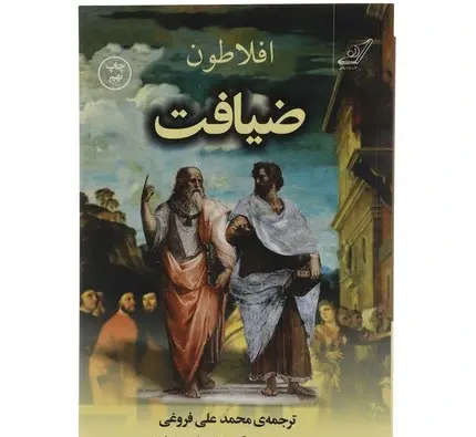 عکس کتاب ضیافت افلاطون