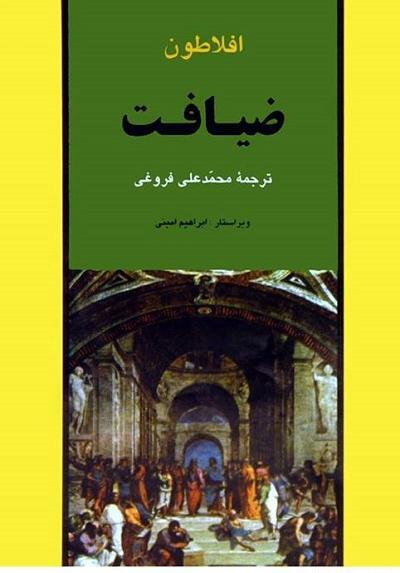 عکس کتاب ضیافت افلاطون