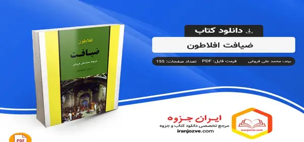 عکس کتاب ضیافت افلاطون