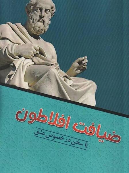 عکس کتاب ضیافت افلاطون