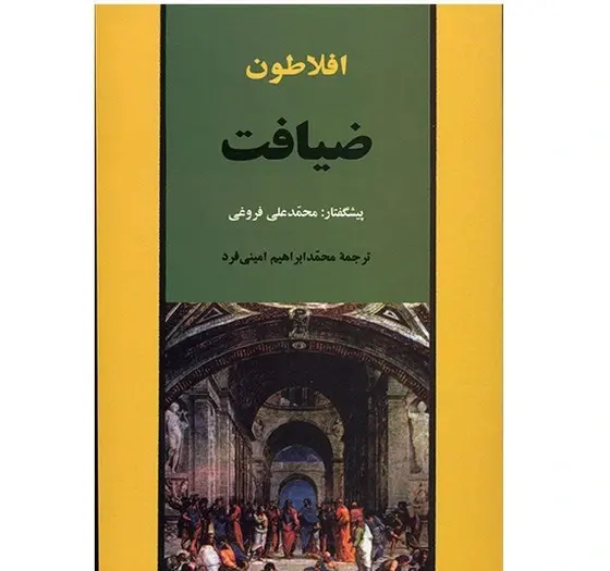 عکس کتاب ضیافت افلاطون