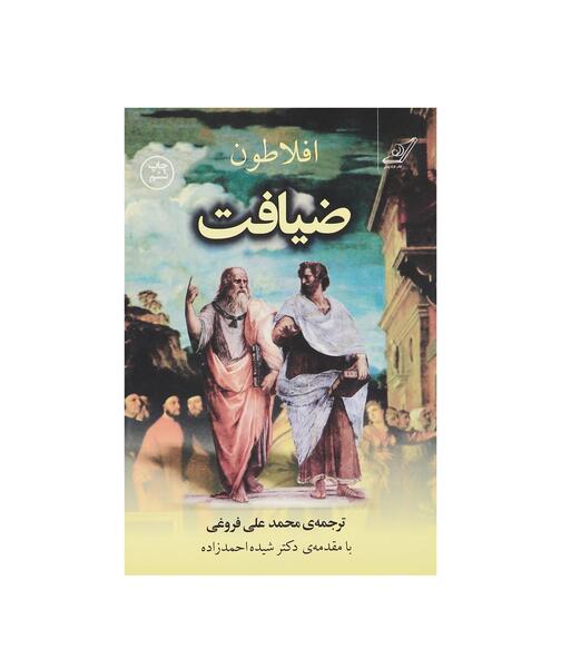 عکس کتاب ضیافت افلاطون
