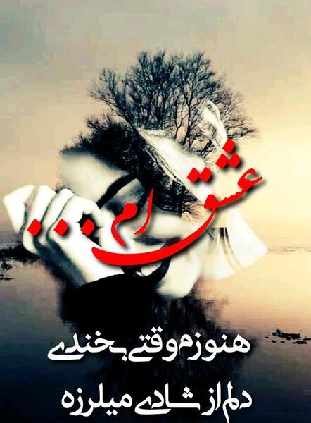 عکس نوشته خاص عشقم
