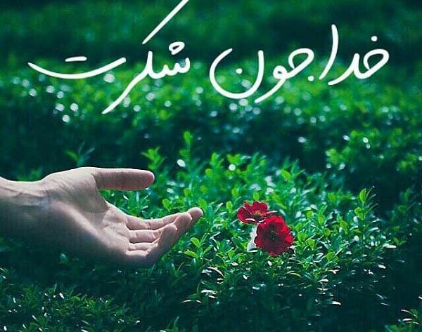 عکس نوشته خدا یا کمکم کن