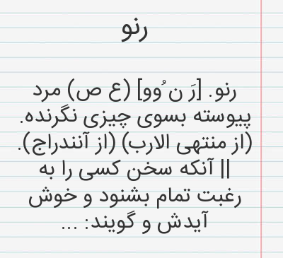 عکس نوشته رنو