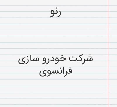 عکس نوشته رنو