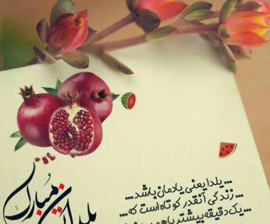 عکس نوشته جالب شب یلدا