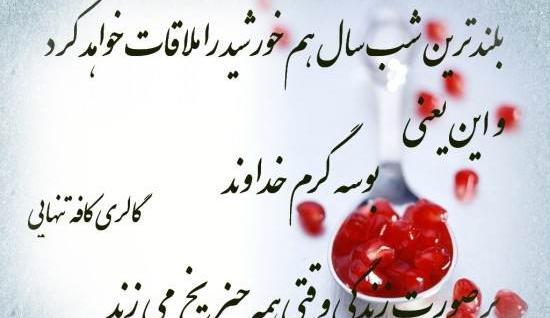 عکس نوشته جالب شب یلدا