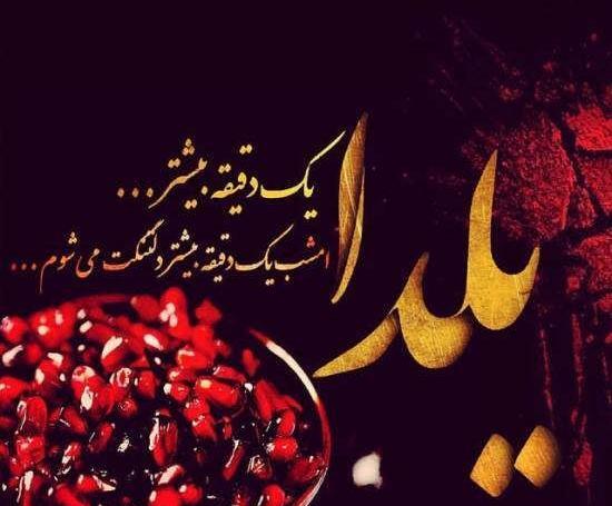 عکس نوشته جالب شب یلدا