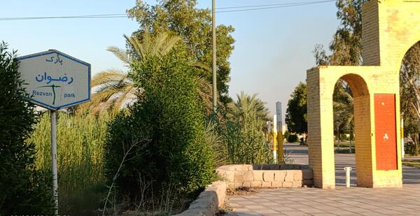 عکس پارک رضوان