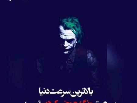 عکس های نوشته شده جوکر