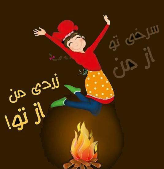 چند تا عکس چهارشنبه سوری