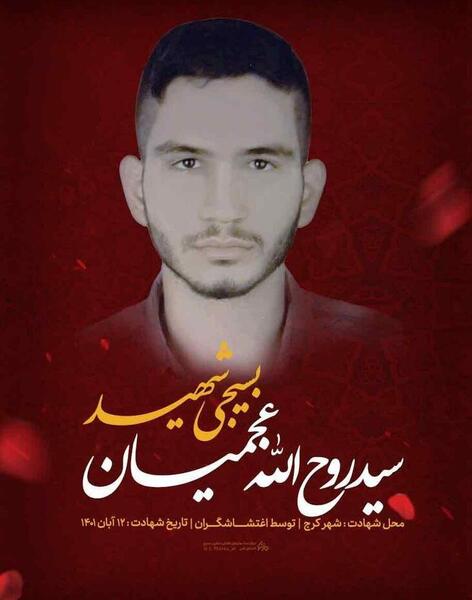 عکس شهید عجمیان