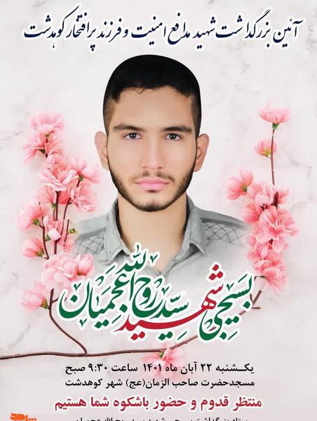عکس شهید عجمیان