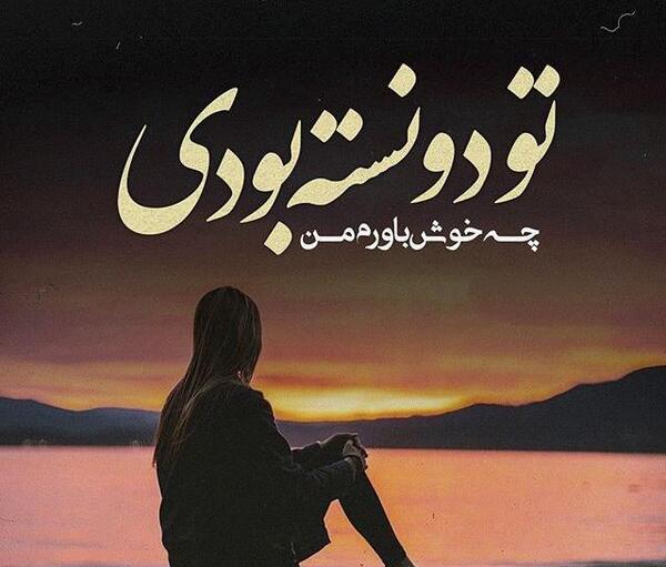 عکس نوشته چت جدایی